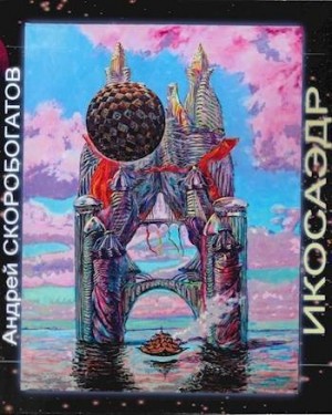 Скоробогатов Андрей - Икосаэдр
