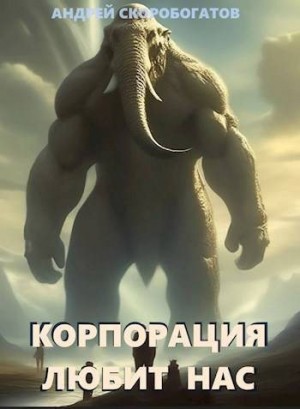 Скоробогатов Андрей - Корпорация любит нас