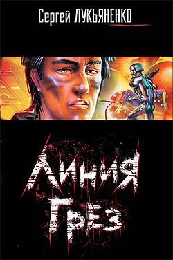 Лукьяненко Сергей - Линия Грез