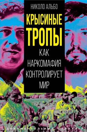 Альбо Николо - Крысиные тропы. Как наркомафия контролирует мир