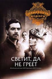 Островский Александр - Светит, да не греет