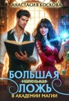 Коскова Анастасия - Большая (маленькая) ложь в Академии магии