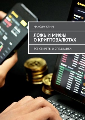 Клим Максим, Клим Максим - Ложь и мифы о криптовалютах. Все секреты и специфика
