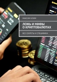 Ложь и мифы о криптовалютах. Все секреты и специфика