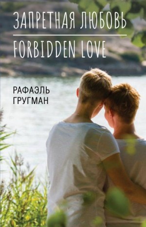 Гругман Рафаэль - Запретная любовь. Forbidden Love
