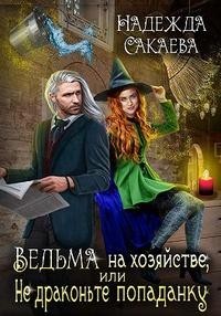 Ведьма на хозяйстве, или Не драконьте попаданку!