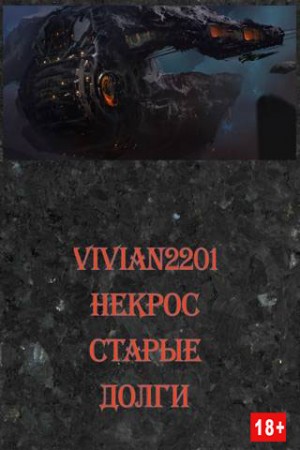 Vivian2201 - Старые долги