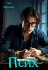 Ефремов Олег - Псих Книга 1