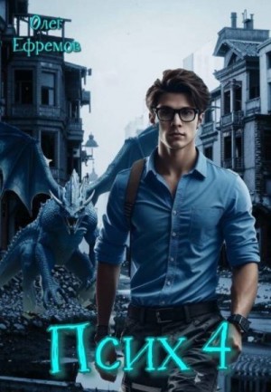 Ефремов Олег - Псих.  Книга 4