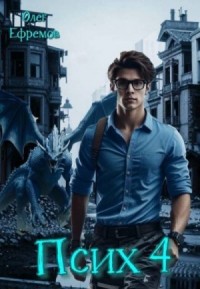Псих.  Книга 4