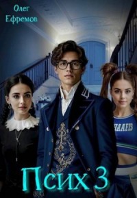 Псих. Книга 3