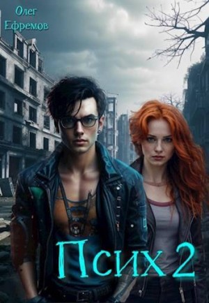 Ефремов Олег - Псих. Книга 2