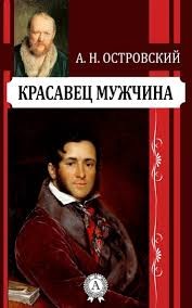 Островский Александр - Красавец мужчина
