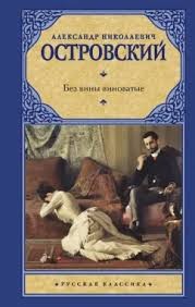 Островский Александр - Без вины виноватые