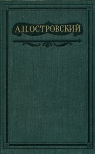 Островский Александр - Том 3. Пьесы 1862-1864