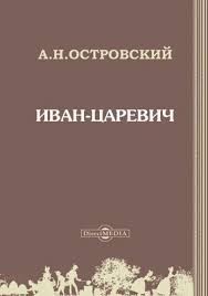 Островский Александр - Иван-царевич