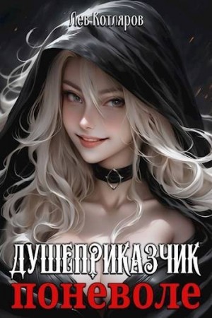 Котляров Лев - Душеприказчик поневоле