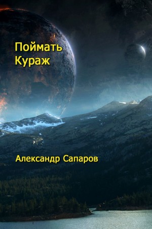 Санфиров Александр - Поймать кураж