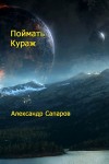 Санфиров Александр - Поймать кураж