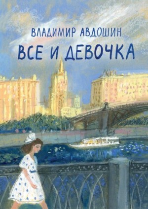 Авдошин Владимир - Все и девочка