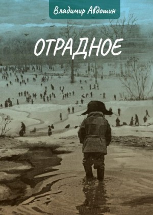 Авдошин Владимир - Отрадное