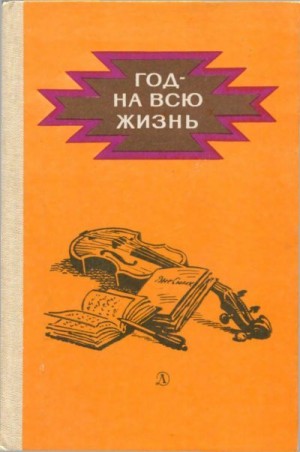 Шамыев Каушут, Каюмов Бабанияз - Год - на всю жизнь. Повести