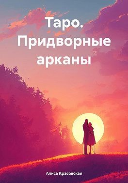 Красовская Алиса - Таро. Придворные арканы