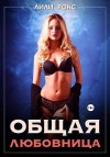 Рокс Лили - Общая любовница