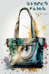 Вторая жизнь