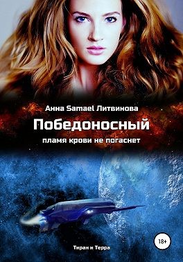 Samael Литвинова Анна - Победоносный