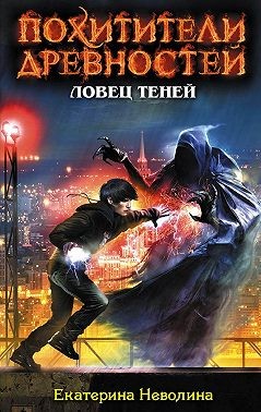 Неволина Екатерина - Ловец теней