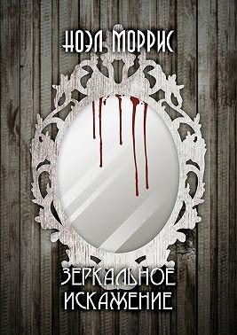 Моррис Ноэл - Зеркальное искажение