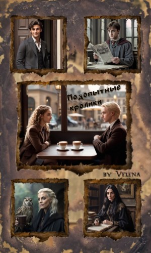 Velena_d - Подопытные кролики