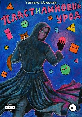 Осипова Татьяна - Пластилиновый урод