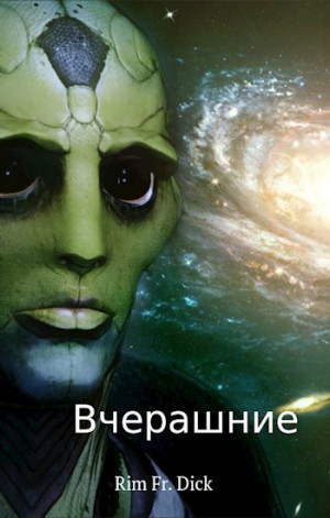 Дик Рим - Вчерашние