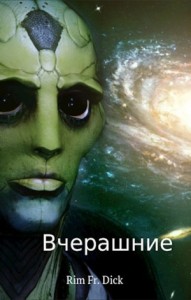 Вчерашние