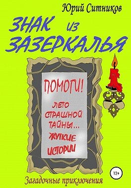 Ситников Юрий - Знак из зазеркалья