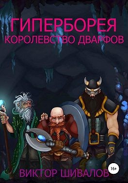 Шивалов Виктор - Гиперборея. Королевство дварфов