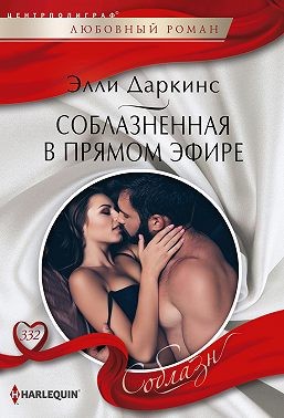 Даркинс Элли - Соблазненная в прямом эфире