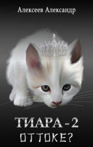 Оттоке? (Что делать?)