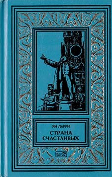 Ларри Ян - Собрание сочинений Яна Ларри. Том первый
