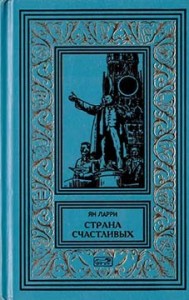 Собрание сочинений Яна Ларри. Том первый
