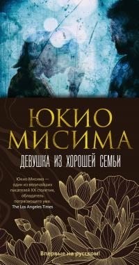 Мисима Юкио - Девушка из хорошей семьи