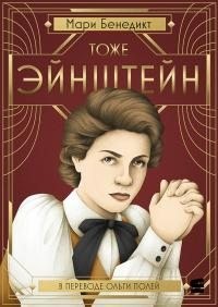 Бенедикт Мари - Тоже Эйнштейн