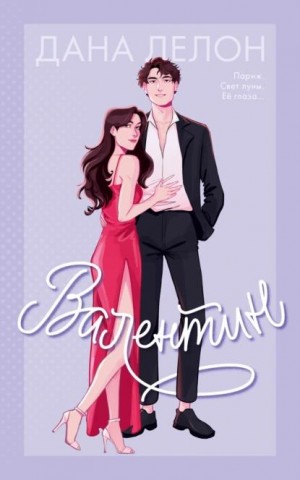 Делон Дана - Валентин