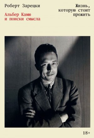 Зарецки Роберт - Жизнь, которую стоит прожить. Альбер Камю и поиски смысла