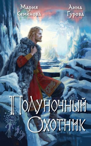 Гурова Анна, Семенова Мария - Полуночный охотник