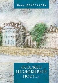 Пруссакова Инна - «Блажен незлобивый поэт…»