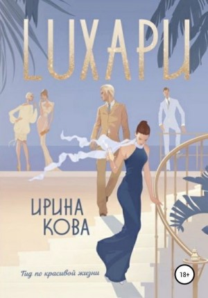 Кова Ирина - Лухари