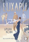 Кова Ирина - Лухари